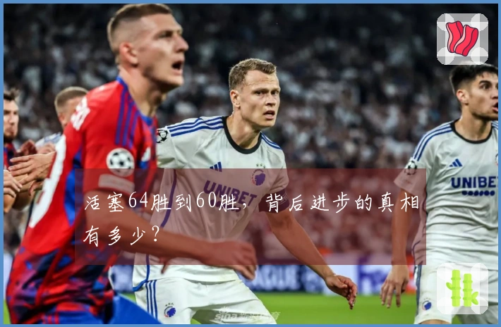 活塞64胜到60胜，背后进步的真相有多少？