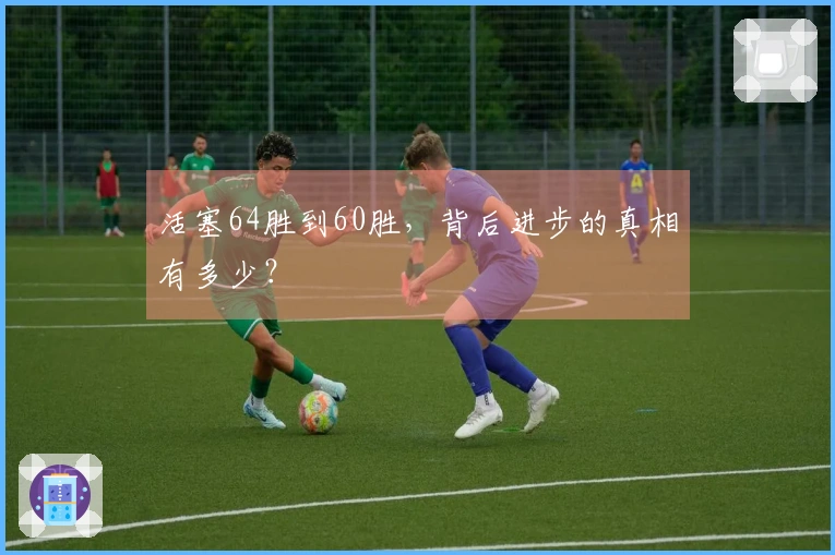 活塞64胜到60胜，背后进步的真相有多少？